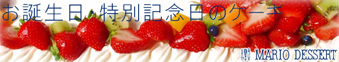 お誕生日・特別記念日のケーキ!