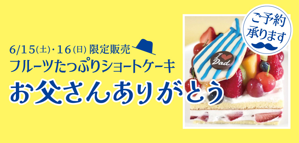 父の日限定ケーキ