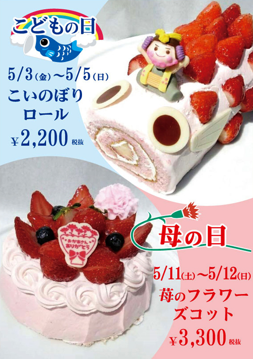 こどもの日&母の日