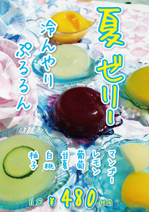 ひんやりぷるるん夏ゼリー