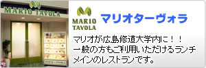 マリオターヴォラ:マリオが広島修道大学内に！！一般の方もご利用いただけるランチメインのレストランです。