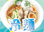 冷麺