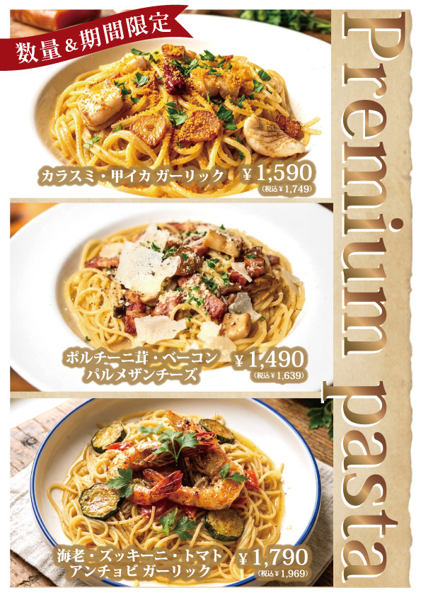 数量＆期間限定プレミアムパスタ