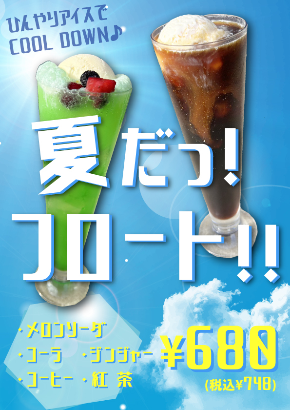 夏だっ！フロート！！