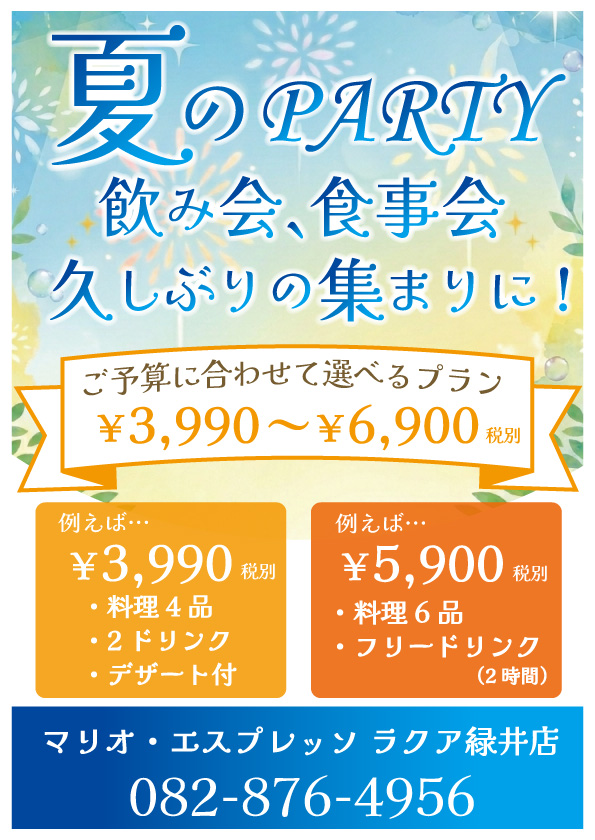 夏のパーティ