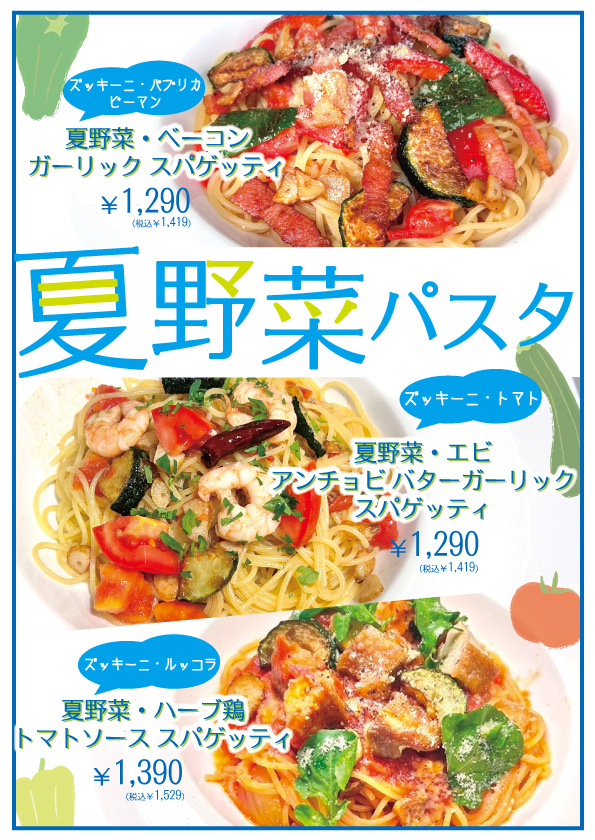 夏野菜パスタ