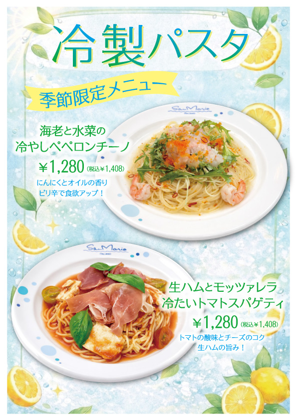 冷製パスタ