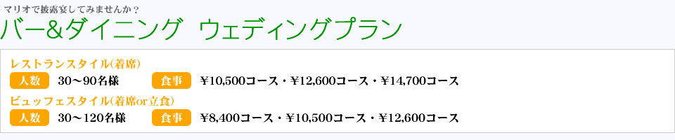 バー＆ダイニング　ウェディングプラン