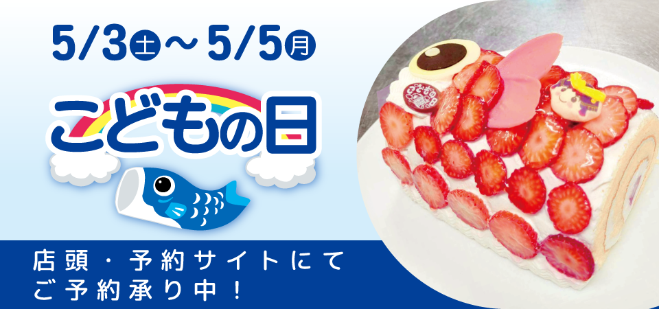 こどもの日限定ケーキ