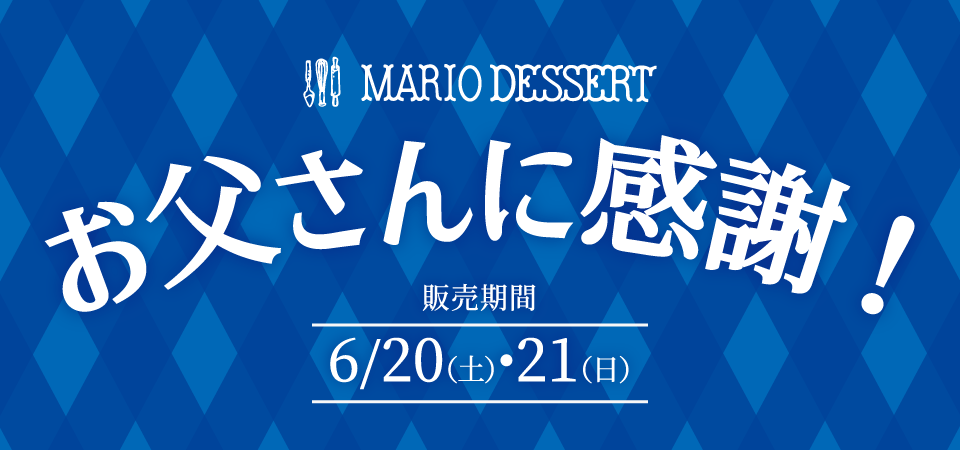 父の日限定ケーキ