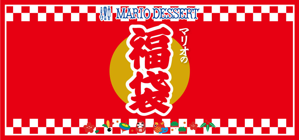 マリオデザート　2024福袋