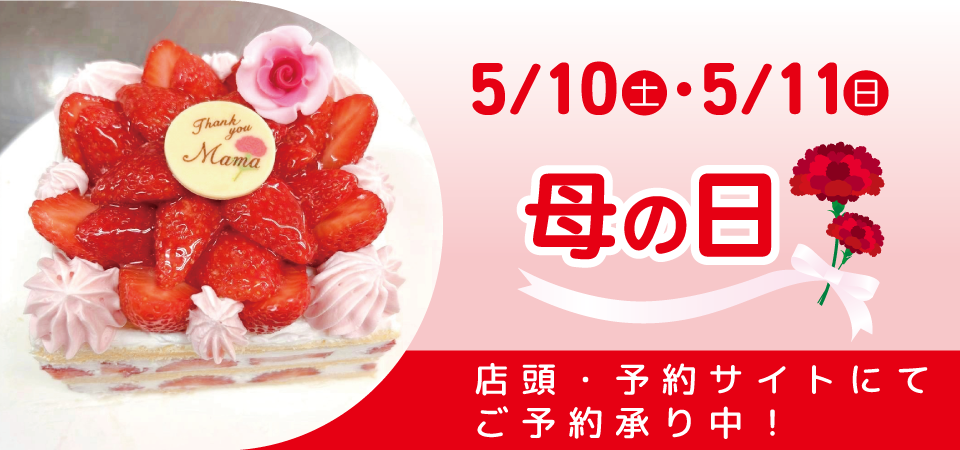 母の日限定ケーキ