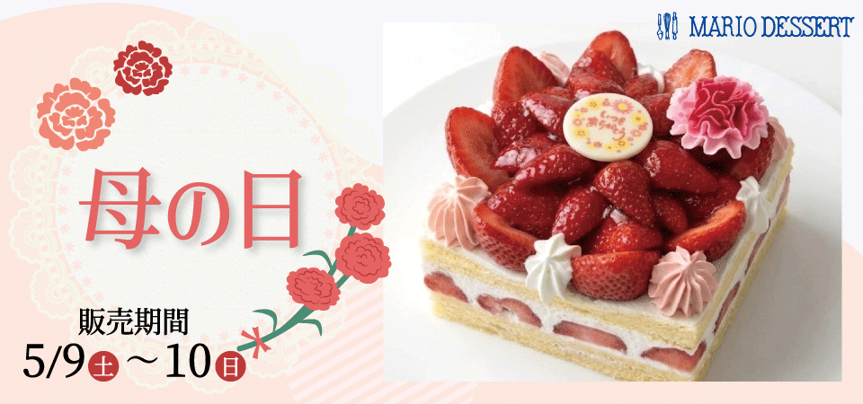 母の日限定ケーキ
