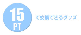 15PTで交換できるグッズ