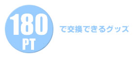 180PTで交換できるグッズ