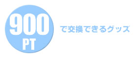 900PTで交換できるグッズ