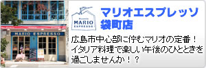 マリオエスプレッソ袋町店:広島市中心部に佇むマリオの定番！イタリア料理で楽しい午後のひとときを過ごしませんか！？