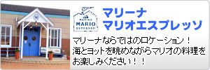 マリーナ　マリオエスプレッソ:マリーナならではのロケーション！海とヨットを眺めながらマリオの料理をお楽しみください！！