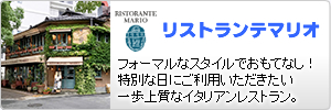 リストランテマリオ:フォーマルなスタイルでおもてなし！特別な日にご利用いただきたい一歩上質なイタリアンレストラン。