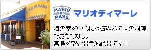 マリオディマーレ:海の幸を中心に季節ならではの料理でおもてなし。宮島を望む景色も絶景です！