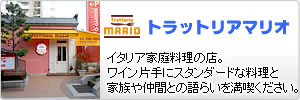 トラットリアマリオ:イタリア家庭料理の店。ワイン片手にスタンダードな料理と家族や仲間との語らいを満喫ください。