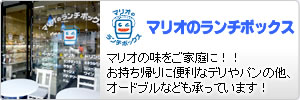 マリオのランチボックス:マリオの味をご家庭に！！お持ち帰りに便利なデリやパンの他、オードブルなども承っています！