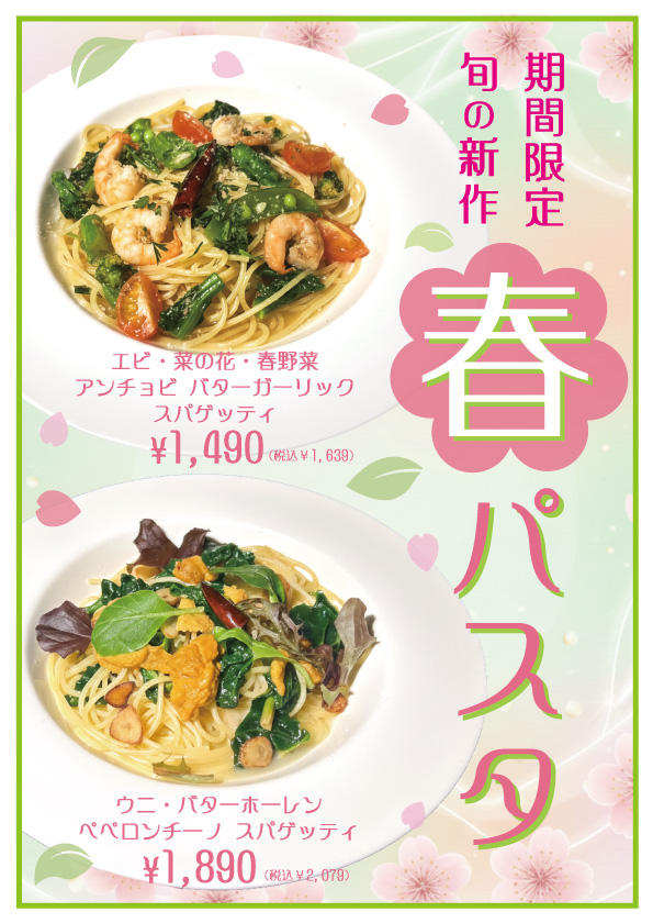 春パスタ