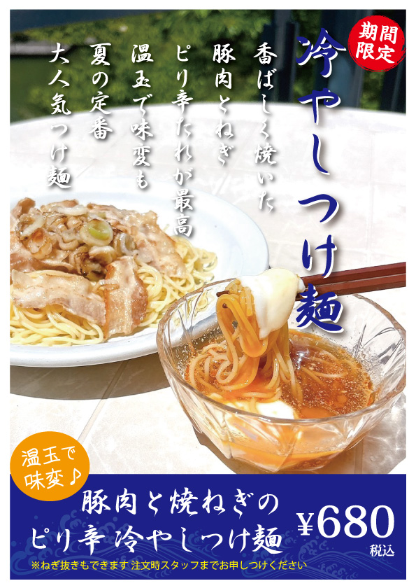 期間限定　冷やしつけ麺