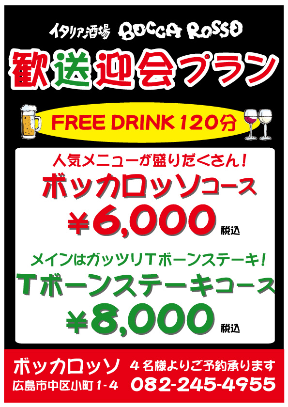 歓送迎会プラン