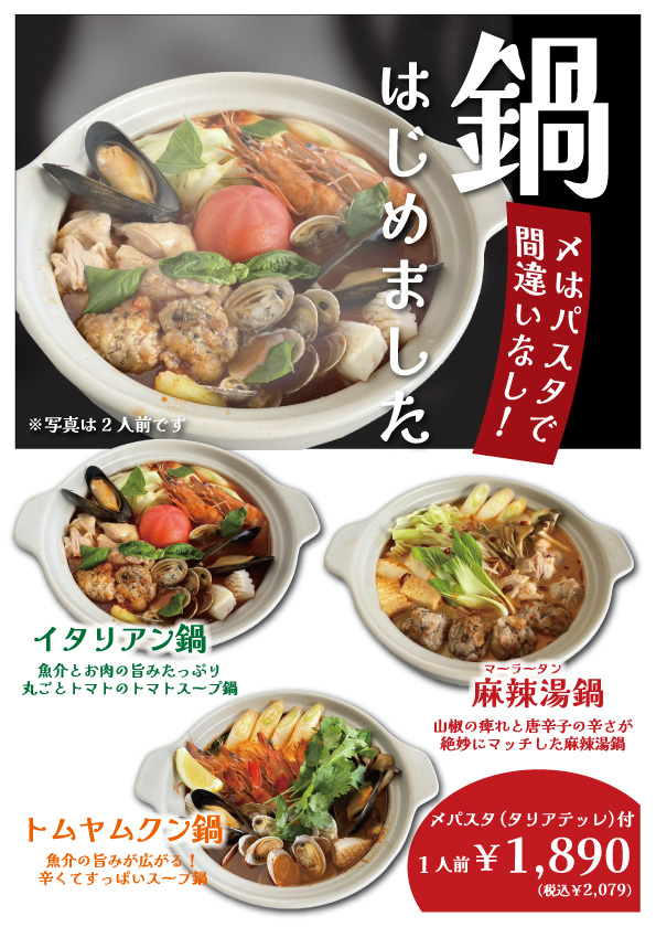 鍋はじめました