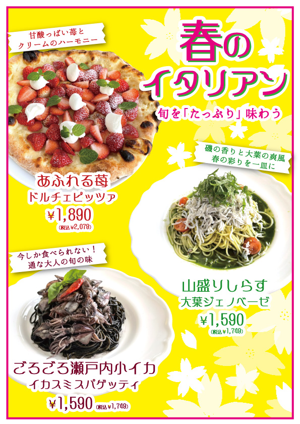 春のイタリアン