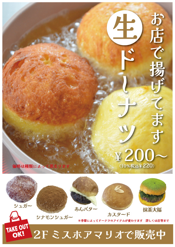 お店で揚げてます生ドーナツ